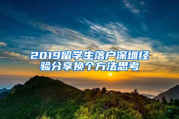 2019留学生落户深圳经验分享换个方法思考