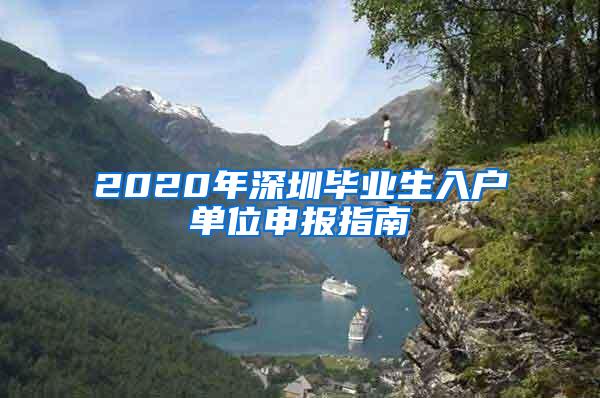 2020年深圳毕业生入户单位申报指南