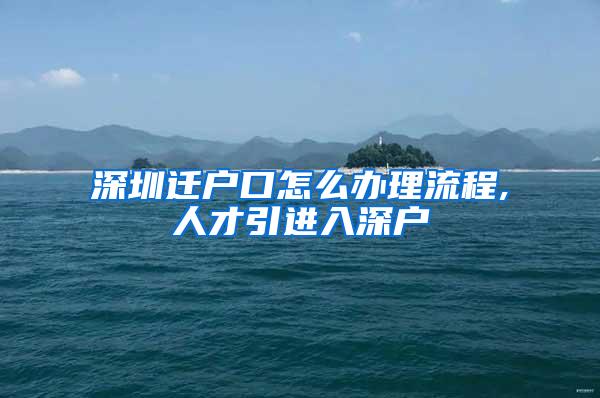 深圳迁户口怎么办理流程,人才引进入深户