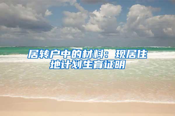 居转户中的材料：现居住地计划生育证明