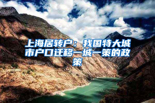 上海居转户：我国特大城市户口迁移一城一策的政策