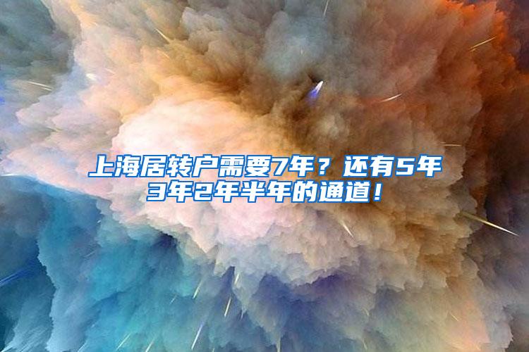 上海居转户需要7年？还有5年3年2年半年的通道！