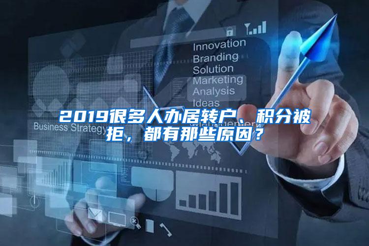 2019很多人办居转户、积分被拒，都有那些原因？