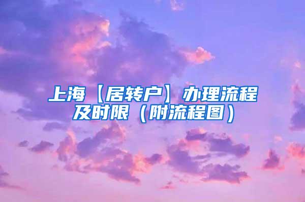 上海【居转户】办理流程及时限（附流程图）