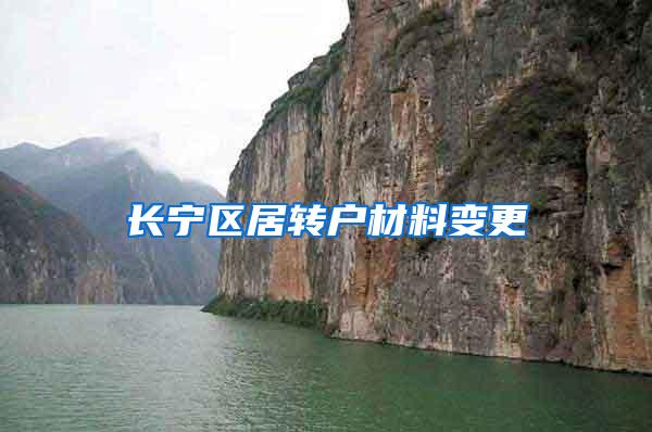 长宁区居转户材料变更