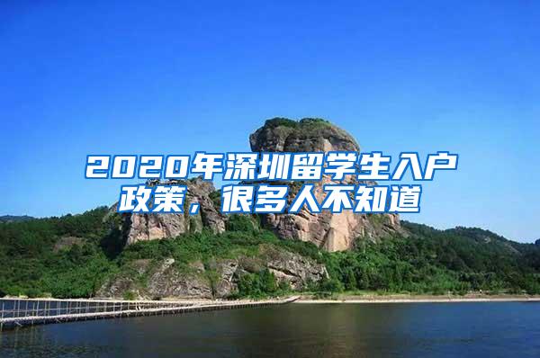 2020年深圳留学生入户政策，很多人不知道