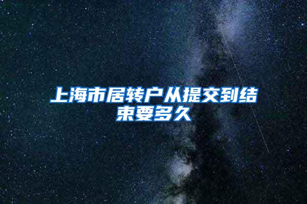 上海市居转户从提交到结束要多久