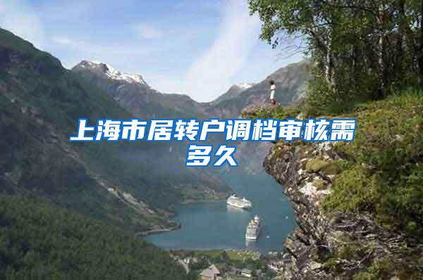 上海市居转户调档审核需多久