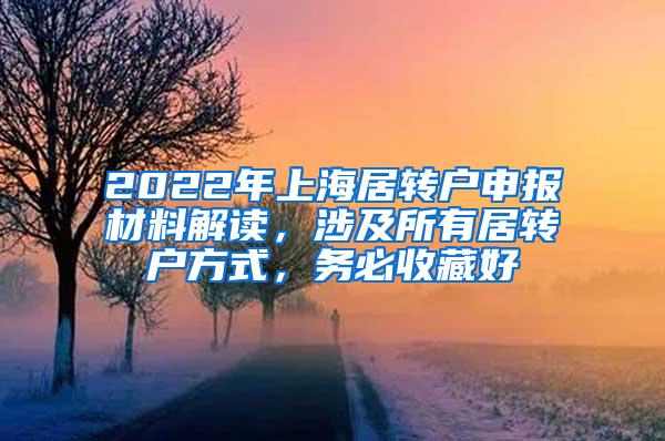 2022年上海居转户申报材料解读，涉及所有居转户方式，务必收藏好
