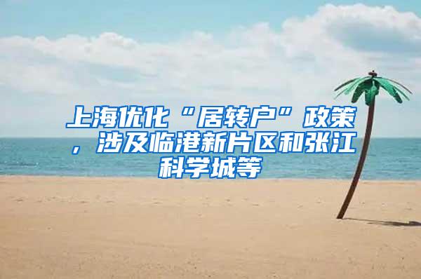 上海优化“居转户”政策，涉及临港新片区和张江科学城等