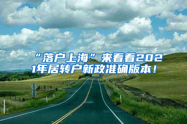 “落户上海”来看看2021年居转户新政准确版本！