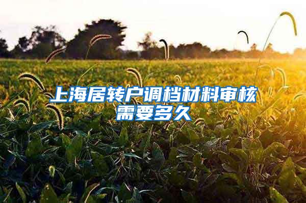 上海居转户调档材料审核需要多久