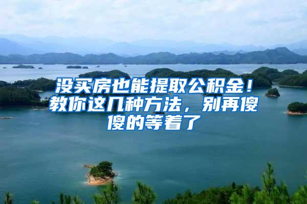没买房也能提取公积金！教你这几种方法，别再傻傻的等着了