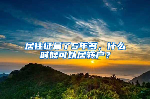 居住证拿了5年多，什么时候可以居转户？