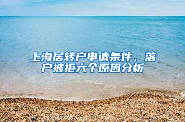 上海居转户申请条件，落户被拒六个原因分析