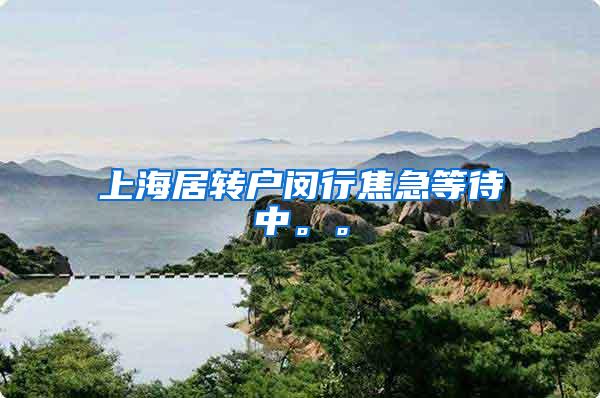 上海居转户闵行焦急等待中。。