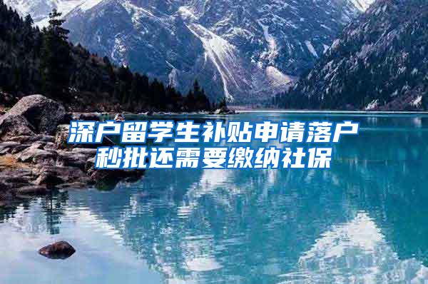 深户留学生补贴申请落户秒批还需要缴纳社保