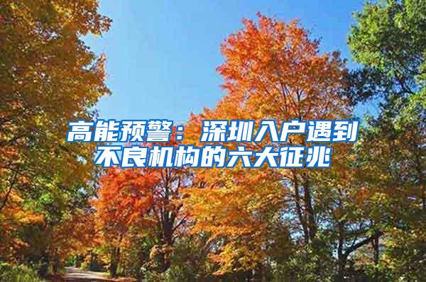 高能预警：深圳入户遇到不良机构的六大征兆