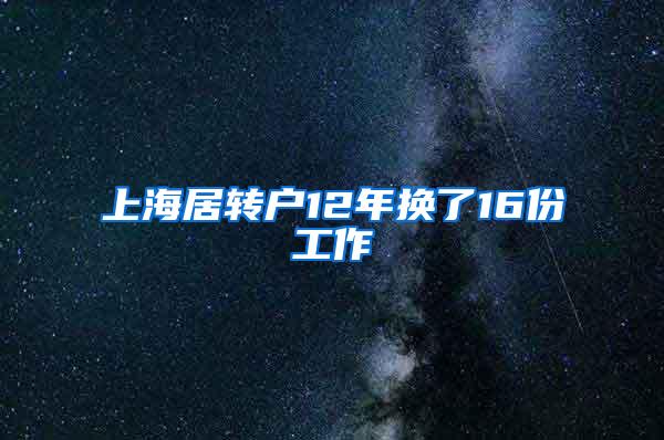 上海居转户12年换了16份工作