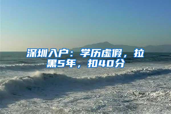 深圳入户：学历虚假，拉黑5年，扣40分