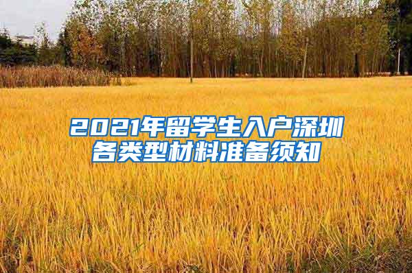 2021年留学生入户深圳各类型材料准备须知