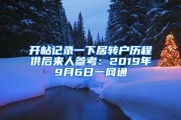 开帖记录一下居转户历程供后来人参考：2019年9月6日一网通