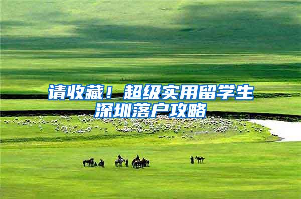 请收藏！超级实用留学生深圳落户攻略