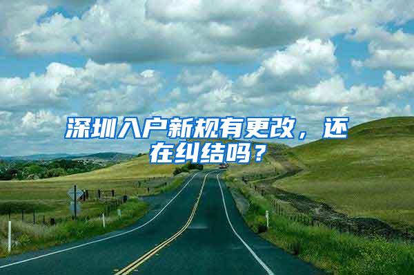 深圳入户新规有更改，还在纠结吗？