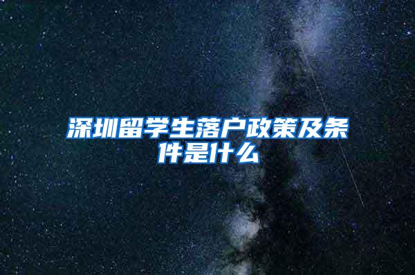 深圳留学生落户政策及条件是什么