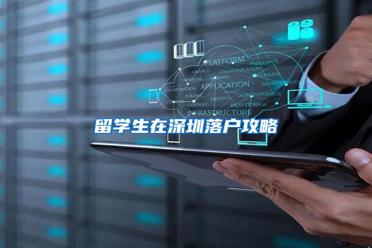 留学生在深圳落户攻略