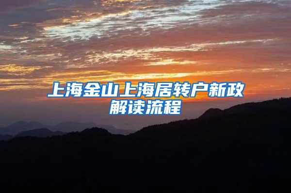 上海金山上海居转户新政解读流程
