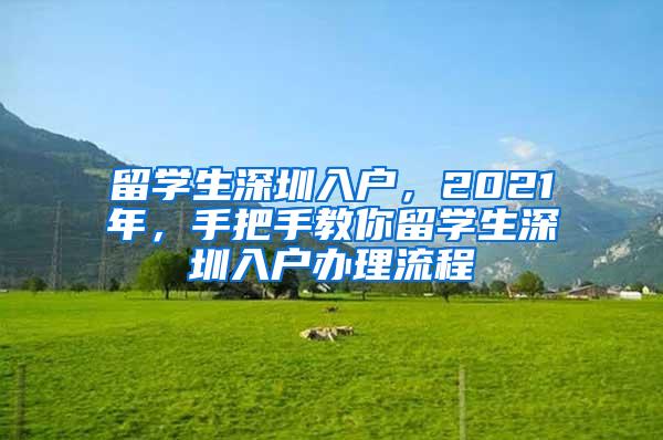 留学生深圳入户，2021年，手把手教你留学生深圳入户办理流程