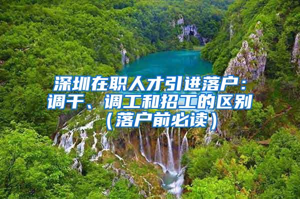 深圳在职人才引进落户：调干、调工和招工的区别（落户前必读）