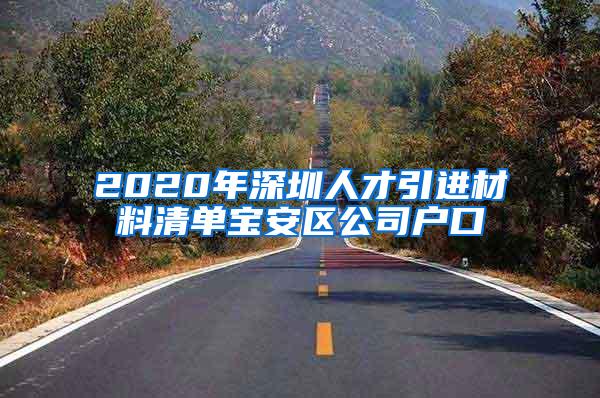 2020年深圳人才引进材料清单宝安区公司户口