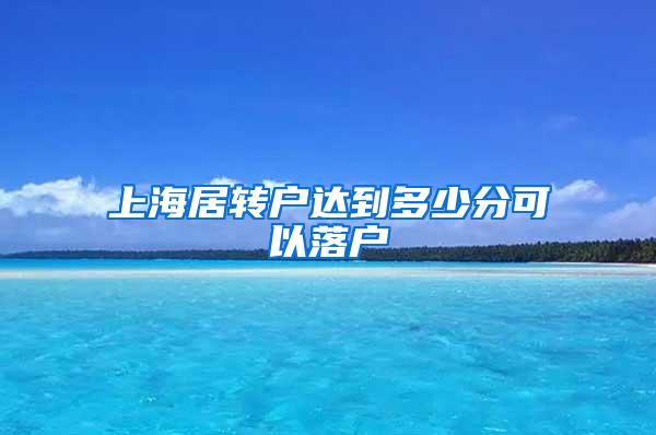 上海居转户达到多少分可以落户