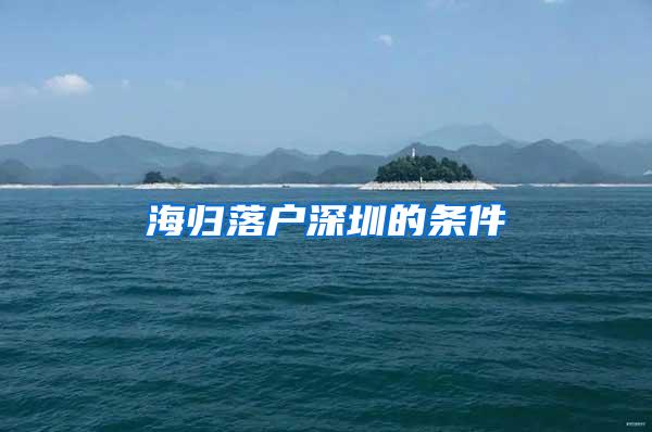 海归落户深圳的条件