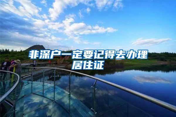 非深户一定要记得去办理居住证