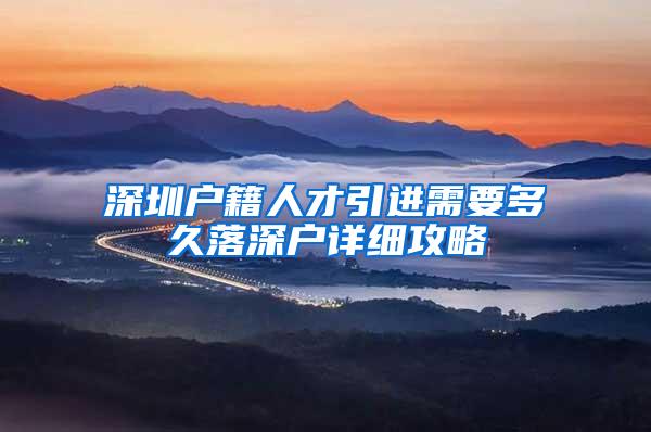 深圳户籍人才引进需要多久落深户详细攻略