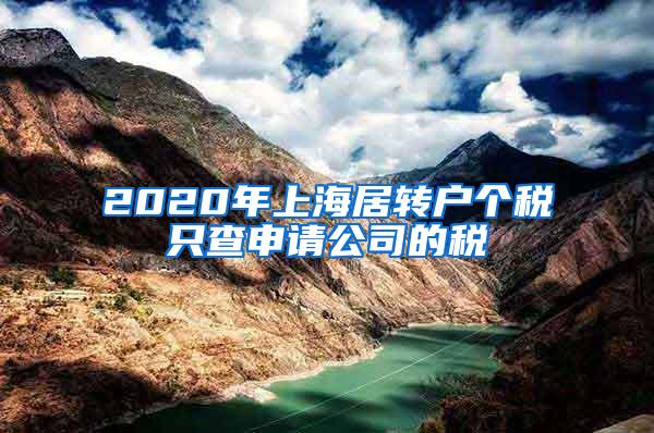 2020年上海居转户个税只查申请公司的税