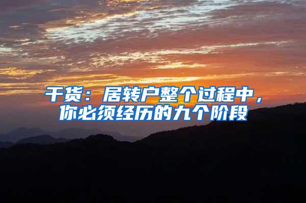 干货：居转户整个过程中，你必须经历的九个阶段