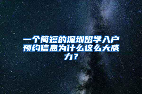 一个简短的深圳留学入户预约信息为什么这么大威力？
