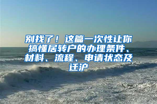 别找了！这篇一次性让你搞懂居转户的办理条件、材料、流程、申请状态及迁沪