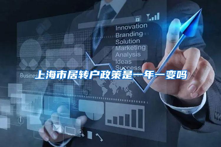 上海市居转户政策是一年一变吗
