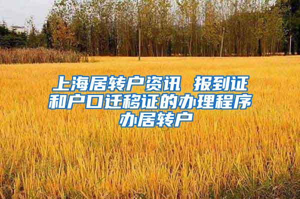 上海居转户资讯 报到证和户口迁移证的办理程序 办居转户