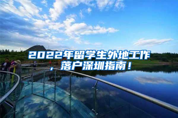 2022年留学生外地工作，落户深圳指南！