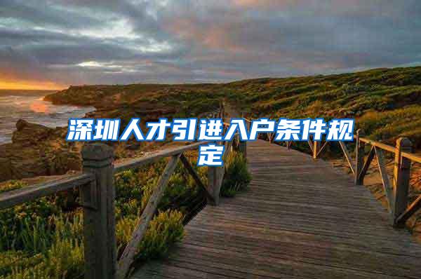 深圳人才引进入户条件规定