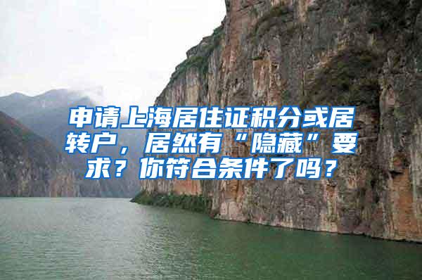 申请上海居住证积分或居转户，居然有“隐藏”要求？你符合条件了吗？