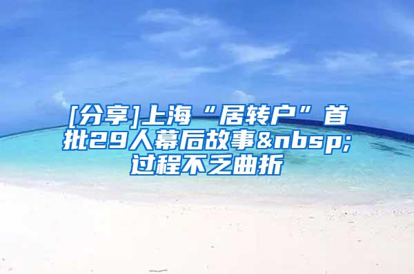 [分享]上海“居转户”首批29人幕后故事 过程不乏曲折