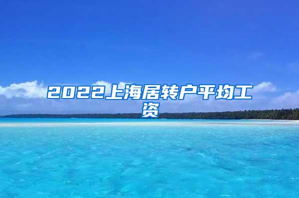 2022上海居转户平均工资