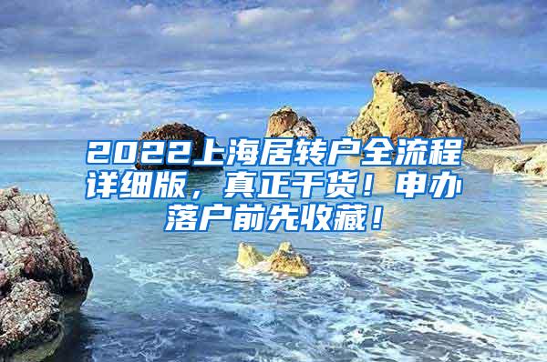 2022上海居转户全流程详细版，真正干货！申办落户前先收藏！